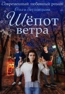 Шёпот ветра (СИ) - Заушицына Ольга - Читать Читать онлайн Читаемые книги читать онлайн бесплатно booksread-online.com