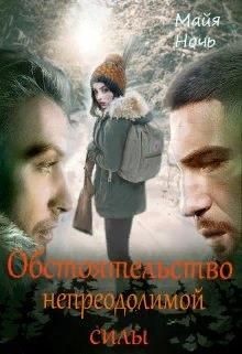 Обстоятельство непреодолимой силы (СИ) - Ночь Майя - Читать Читать онлайн Читаемые книги читать онлайн бесплатно booksread-online.com