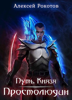 Простолюдин (СИ) - Рокотов Алексей - Читать 📖 Читать онлайн 👀 Читаемые книги читать онлайн бесплатно 🔥 booksread-online.com