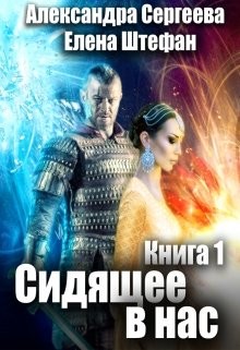 Сидящее в нас. Книга первая (СИ) - Штефан Елена - Читать Читать онлайн Читаемые книги читать онлайн бесплатно booksread-online.com