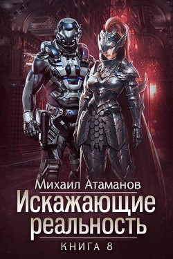 Искажающие Реальность 8 (СИ) - Атаманов Михаил Александрович - Читать 📖 Читать онлайн 👀 Читаемые книги читать онлайн бесплатно 🔥 booksread-online.com