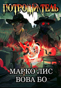 Роркх. Потрошитель (СИ) - Лис Марко - Читать 📖 Читать онлайн 👀 Читаемые книги читать онлайн бесплатно 🔥 booksread-online.com