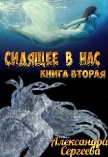 Сидящее в нас. Книга вторая (СИ) - Сергеева Александра Александровна - Читать 📖 Читать онлайн 👀 Читаемые книги читать онлайн бесплатно 🔥 booksread-online.com