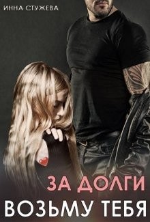 За долги возьму тебя (СИ) - Стужева Инна - Читать 📖 Читать онлайн 👀 Читаемые книги читать онлайн бесплатно 🔥 booksread-online.com
