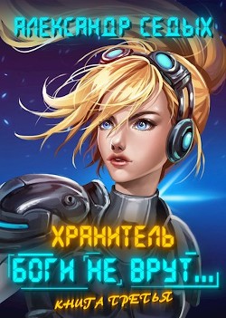 Боги не врут... 3 (СИ) - Седых Александр Иванович - Читать 📖 Читать онлайн 👀 Читаемые книги читать онлайн бесплатно 🔥 booksread-online.com