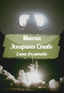 Миссия Эскарины Ставо (СИ) - Ахметова Елена - Читать 📖 Читать онлайн 👀 Читаемые книги читать онлайн бесплатно 🔥 booksread-online.com