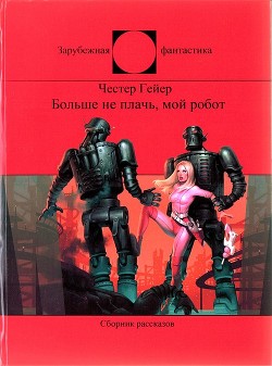 Больше не плачь, мой робот (СИ) - Гейер Честер - Читать 📖 Читать онлайн 👀 Читаемые книги читать онлайн бесплатно 🔥 booksread-online.com