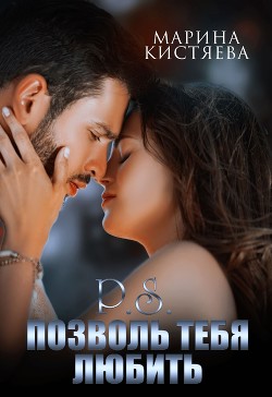 P.S. Позволь тебя любить (СИ) - Кистяева Марина - Читать 📖 Читать онлайн 👀 Читаемые книги читать онлайн бесплатно 🔥 booksread-online.com