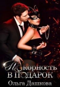 Покорность в подарок (СИ) - Дашкова Ольга - Читать 📖 Читать онлайн 👀 Читаемые книги читать онлайн бесплатно 🔥 booksread-online.com