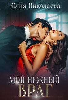Мой нежный враг (СИ) - Николаева Юлия Николаевна - Читать | Читать онлайн | Читаемые книги читать онлайн бесплатно | booksread-online.com