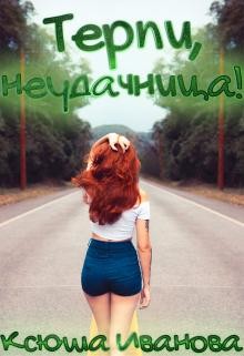 Терпи, неудачница! (СИ) - Иванова Ксюша - Читать 📖 Читать онлайн 👀 Читаемые книги читать онлайн бесплатно 🔥 booksread-online.com