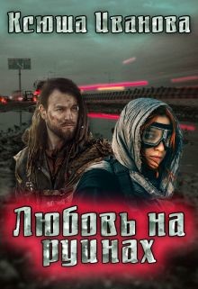 Любовь на руинах (СИ) - Иванова Ксюша - Читать 📖 Читать онлайн 👀 Читаемые книги читать онлайн бесплатно 🔥 booksread-online.com