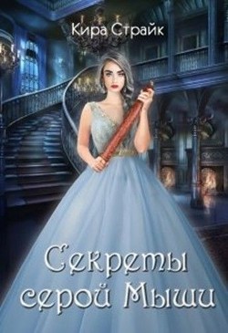 Секреты серой Мыши (СИ) - Страйк Кира - Читать 📖 Читать онлайн 👀 Читаемые книги читать онлайн бесплатно 🔥 booksread-online.com