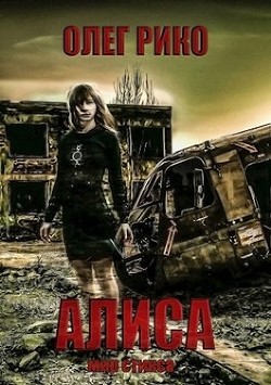 Алиса. Мир Стикса (СИ) - Рико Олег - Читать Читать онлайн Читаемые книги читать онлайн бесплатно booksread-online.com