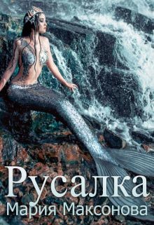 Русалка (СИ) - Максакова Мария Л. - Читать Читать онлайн Читаемые книги читать онлайн бесплатно booksread-online.com