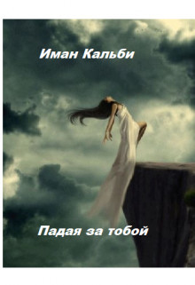 Падая за тобой (СИ) - Кальби Иман - Читать | Читать онлайн | Читаемые книги читать онлайн бесплатно | booksread-online.com