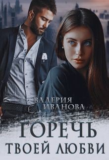 Горечь твоей любви (СИ) - Иванова Валерия - Читать 📖 Читать онлайн 👀 Читаемые книги читать онлайн бесплатно 🔥 booksread-online.com