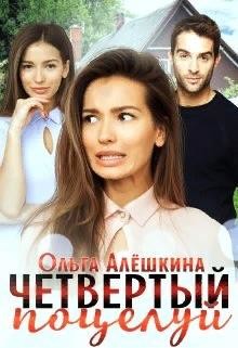 Четвертый поцелуй (СИ) - Алешкина Ольга - Читать 📖 Читать онлайн 👀 Читаемые книги читать онлайн бесплатно 🔥 booksread-online.com