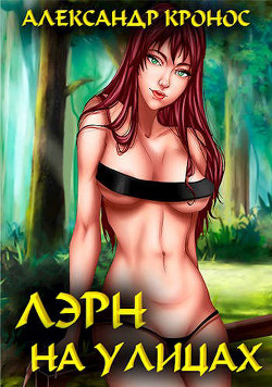 Лэрн. На улицах (СИ) - Кронос Александр - Читать 📖 Читать онлайн 👀 Читаемые книги читать онлайн бесплатно 🔥 booksread-online.com