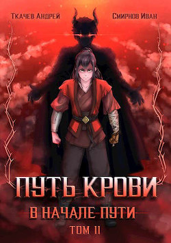 Путь крови. В начале пути. Том 2 (СИ) - Смирнов Иван - Читать 📖 Читать онлайн 👀 Читаемые книги читать онлайн бесплатно 🔥 booksread-online.com