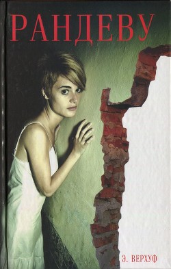 Рандеву - Верхуф Эстер - Читать 📖 Читать онлайн 👀 Читаемые книги читать онлайн бесплатно 🔥 booksread-online.com