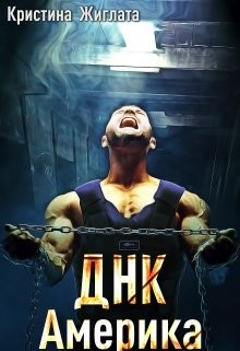 ДНК Америка (СИ) - Жиглата Кристина - Читать 📖 Читать онлайн 👀 Читаемые книги читать онлайн бесплатно 🔥 booksread-online.com