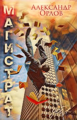 Магистрат (СИ) - Орлов Александр - Читать 📖 Читать онлайн 👀 Читаемые книги читать онлайн бесплатно 🔥 booksread-online.com