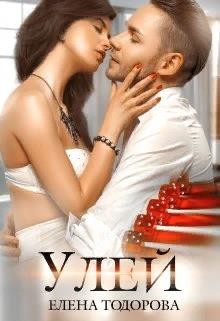 Улей (СИ) - Тодорова Елена - Читать 📖 Читать онлайн 👀 Читаемые книги читать онлайн бесплатно 🔥 booksread-online.com