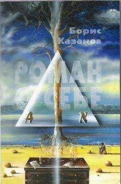 Борис Казанов - Роман о себе - Читать 📖 Читать онлайн 👀 Читаемые книги читать онлайн бесплатно 🔥 booksread-online.com
