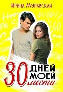 30 дней моей мести (СИ) - Муравская Ирина - Читать 📖 Читать онлайн 👀 Читаемые книги читать онлайн бесплатно 🔥 booksread-online.com