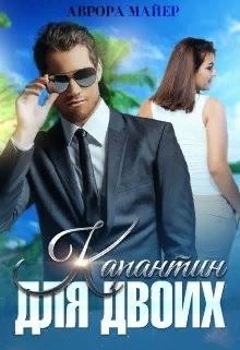 Карантин для двоих (СИ) - Майер Аврора - Читать 📖 Читать онлайн 👀 Читаемые книги читать онлайн бесплатно 🔥 booksread-online.com