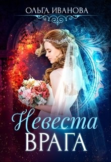 Невеста врага (СИ) - Иванова Ольга Дмитриевна - Читать 📖 Читать онлайн 👀 Читаемые книги читать онлайн бесплатно 🔥 booksread-online.com