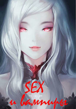SEX и вампиры (СИ) - Лагунин Иван - Читать | Читать онлайн | Читаемые книги читать онлайн бесплатно | booksread-online.com