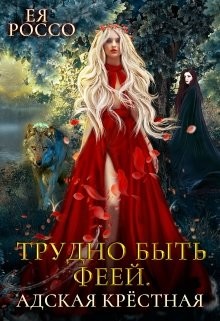 Трудно быть феей. Адская крёстная (СИ) - Россо Ея - Читать Читать онлайн Читаемые книги читать онлайн бесплатно booksread-online.com