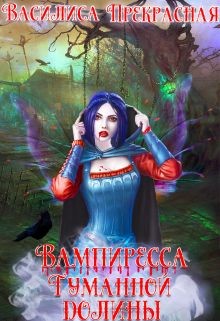 Вампиресса Туманной долины (СИ) - "Василиса Прекрасная" - Читать Читать онлайн Читаемые книги читать онлайн бесплатно booksread-online.com