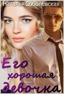 Его хорошая девочка (СИ) - Соболевская Наталья - Читать 📖 Читать онлайн 👀 Читаемые книги читать онлайн бесплатно 🔥 booksread-online.com