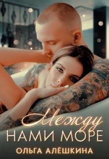 Между нами море (СИ) - Алешкина Ольга - Читать 📖 Читать онлайн 👀 Читаемые книги читать онлайн бесплатно 🔥 booksread-online.com