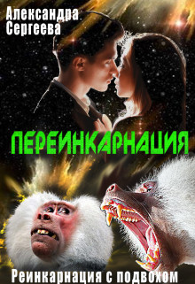 Переинкарнация (СИ) - Сергеева Александра Александровна - Читать 📖 Читать онлайн 👀 Читаемые книги читать онлайн бесплатно 🔥 booksread-online.com