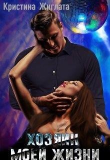 Хозяин моей жизни (СИ) - Жиглата Кристина - Читать 📖 Читать онлайн 👀 Читаемые книги читать онлайн бесплатно 🔥 booksread-online.com