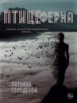 Птицеферма (СИ) - Солодкова Татьяна Владимировна - Читать | Читать онлайн | Читаемые книги читать онлайн бесплатно | booksread-online.com