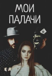 Мои палачи (СИ - Блэк Дана - Читать | Читать онлайн | Читаемые книги читать онлайн бесплатно | booksread-online.com