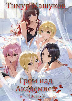 Гром над Академией. Часть 2 (СИ) - Машуков Тимур - Читать 📖 Читать онлайн 👀 Читаемые книги читать онлайн бесплатно 🔥 booksread-online.com