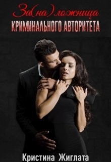 За(на) ложница криминального авторитета (СИ) - Жиглата Кристина - Читать 📖 Читать онлайн 👀 Читаемые книги читать онлайн бесплатно 🔥 booksread-online.com