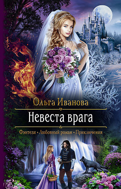 Невеста врага - Иванова Ольга Дмитриевна - Читать 📖 Читать онлайн 👀 Читаемые книги читать онлайн бесплатно 🔥 booksread-online.com