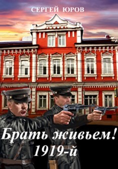 Брать живьем! 1919-й (СИ) - Юров Сергей - Читать | Читать онлайн | Читаемые книги читать онлайн бесплатно | booksread-online.com