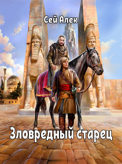 Зловредный старец (СИ) - Герасимов Алексей "Сэй Алек" - Читать Читать онлайн Читаемые книги читать онлайн бесплатно booksread-online.com