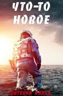 Что–то новое (СИ) - Капба Евгений Адгурович - Читать 📖 Читать онлайн 👀 Читаемые книги читать онлайн бесплатно 🔥 booksread-online.com