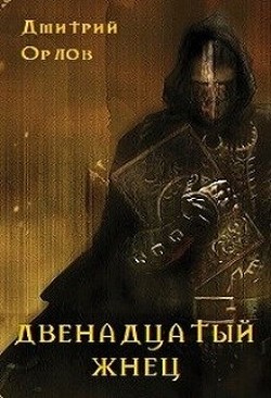 Двенадцатый жнец (СИ) - Орлов Дмитрий Павлович - Читать | Читать онлайн | Читаемые книги читать онлайн бесплатно | booksread-online.com