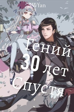 Гений 30 лет Спустя (СИ) - "Swfan" - Читать Читать онлайн Читаемые книги читать онлайн бесплатно booksread-online.com