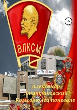 Комсомолец поневоле (СИ) - Дмитраковский Александр - Читать 📖 Читать онлайн 👀 Читаемые книги читать онлайн бесплатно booksread-online.com